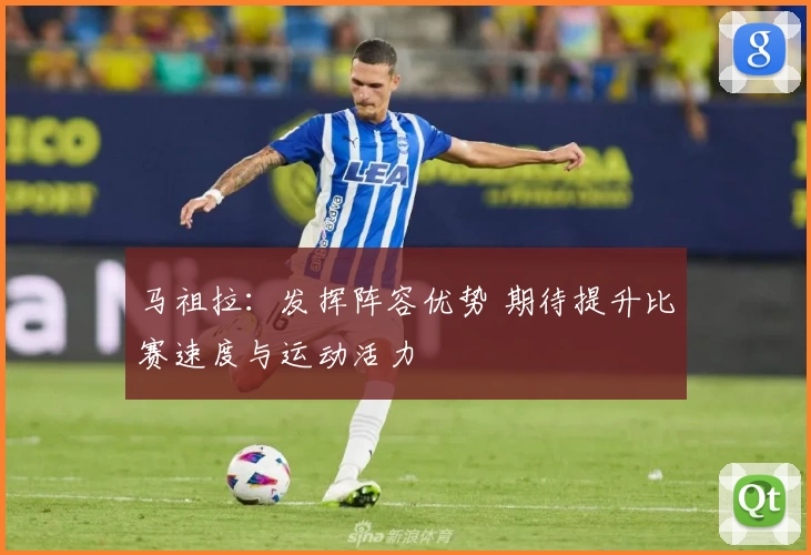 马祖拉：发挥阵容优势 期待提升比赛速度与运动活力