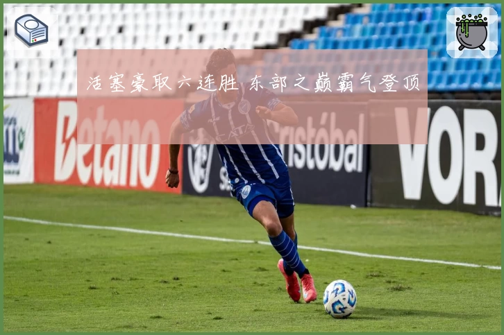 活塞豪取六连胜 东部之巅霸气登顶