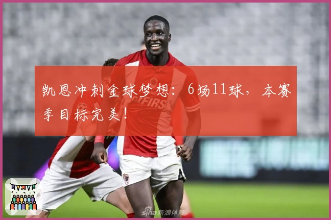 凯恩冲刺金球梦想：6场11球，本赛季目标完美！