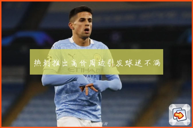 热刺推出高价周边引发球迷不满