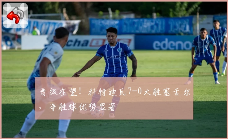 晋级在望！科特迪瓦7-0大胜塞舌尔，净胜球优势显著