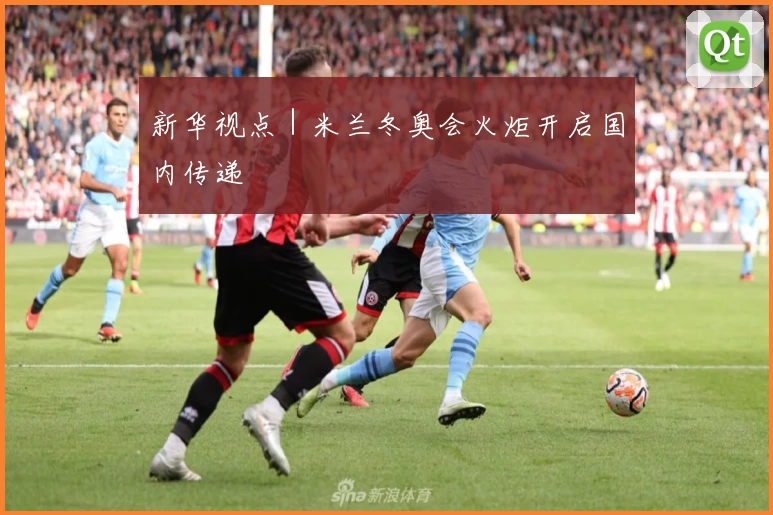 新华视点｜米兰冬奥会火炬开启国内传递