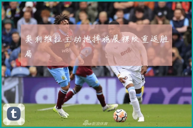 奥利维拉主动抱摔施展裸绞重返胜局