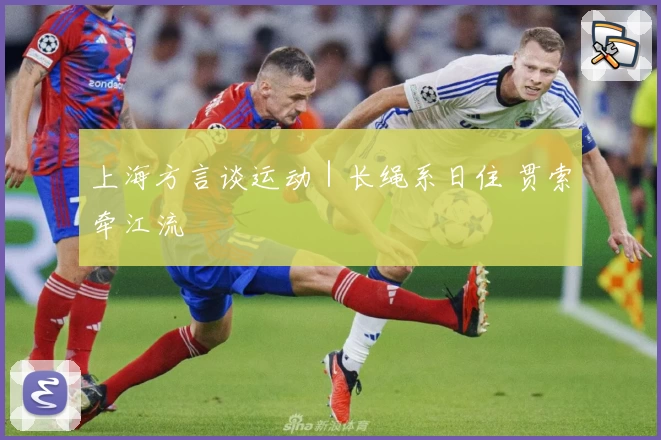 上海方言谈运动|长绳系日住 贯索牵江流