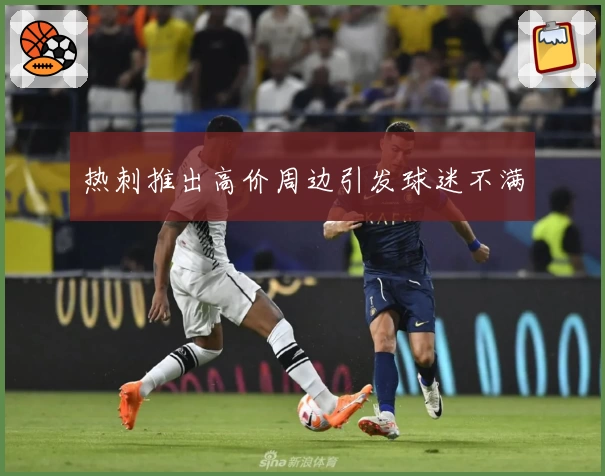 热刺推出高价周边引发球迷不满