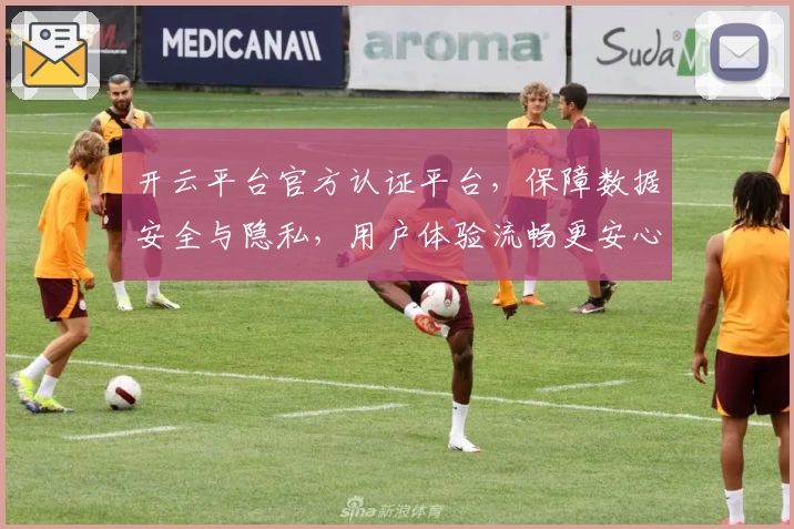 开云平台官方认证平台，保障数据安全与隐私，用户体验流畅更安心