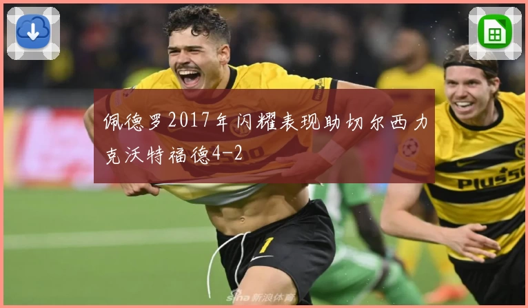 佩德罗2017年闪耀表现助切尔西力克沃特福德4-2