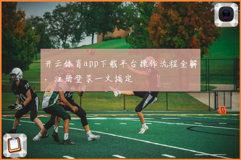 开云体育app下载平台操作流程全解，注册登录一文搞定
