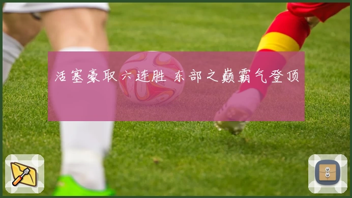 活塞豪取六连胜 东部之巅霸气登顶