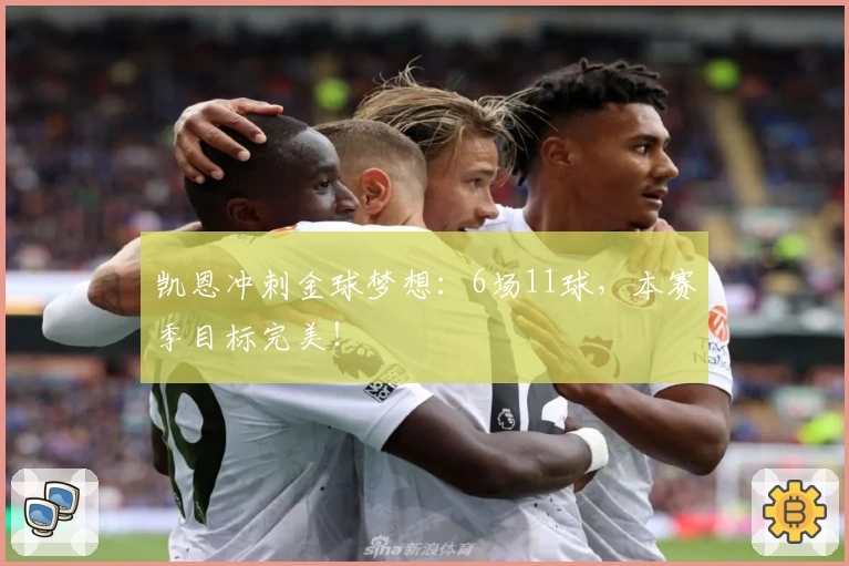 凯恩冲刺金球梦想：6场11球，本赛季目标完美！