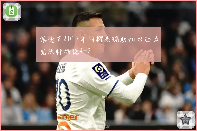 佩德罗2017年闪耀表现助切尔西力克沃特福德4-2