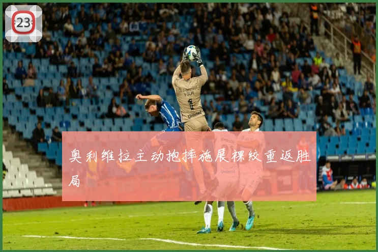 奥利维拉主动抱摔施展裸绞重返胜局