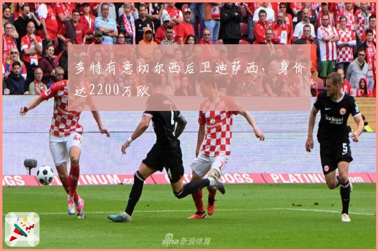 多特有意切尔西后卫迪萨西，身价达2200万欧