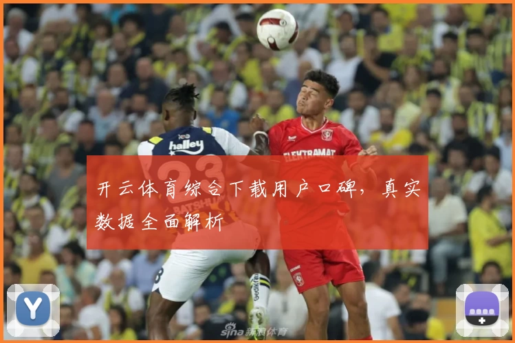 开云体育综合下载用户口碑，真实数据全面解析