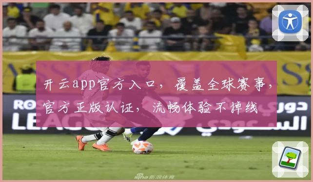 开云app官方入口,覆盖全球赛事,官方正版认证,流畅体验不掉线