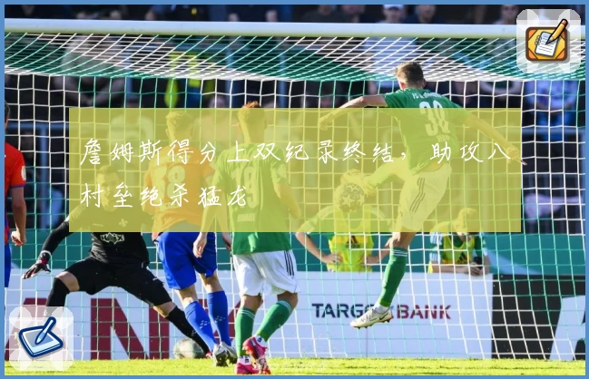 詹姆斯得分上双纪录终结，助攻八村垒绝杀猛龙