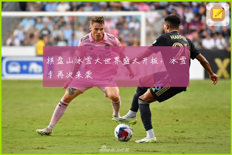 棋盘山冰雪大世界盛大开板,冰雪季再次来袭